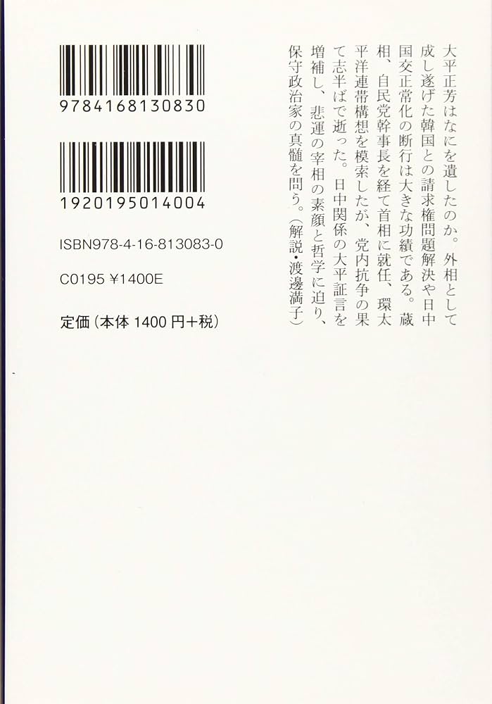 Amazon.co.jp: 増補版 大平正芳 理念と外交 (文春学藝ライブ